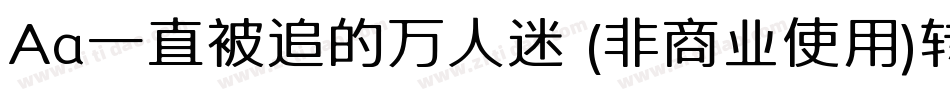 Aa一直被追的万人迷 (非商业使用)转换器字体转换